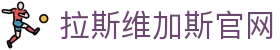 9888拉斯维加斯(股份)有限公司-官方网站